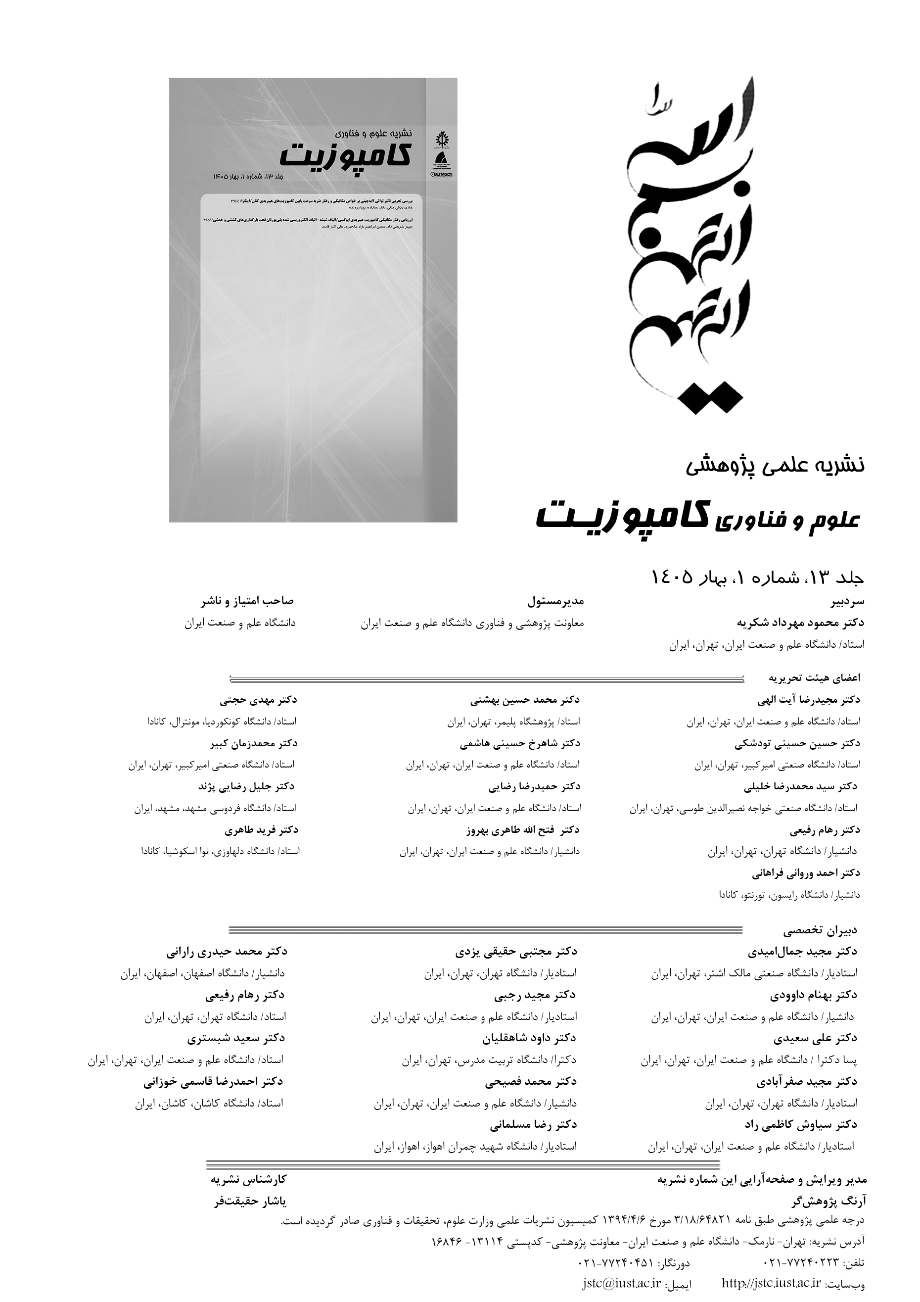 شناسه علمی این نشریه علوم و فناوری کامپوزیت 